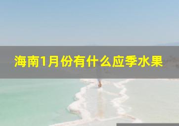 海南1月份有什么应季水果