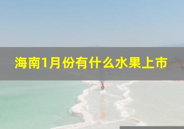 海南1月份有什么水果上市