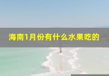 海南1月份有什么水果吃的