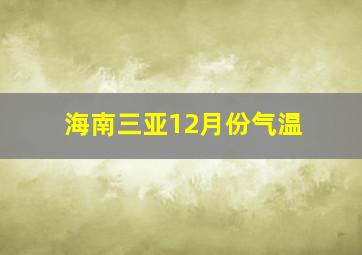 海南三亚12月份气温