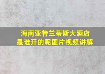 海南亚特兰蒂斯大酒店是谁开的呢图片视频讲解