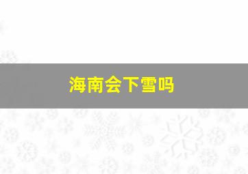 海南会下雪吗