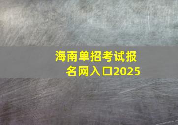 海南单招考试报名网入口2025