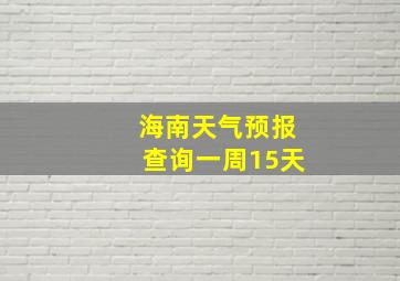 海南天气预报查询一周15天