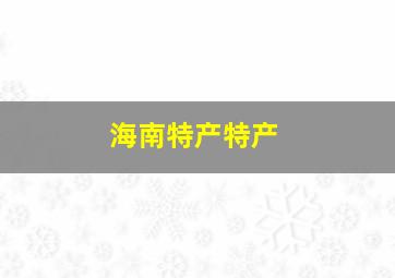 海南特产特产