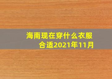 海南现在穿什么衣服合适2021年11月