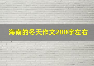 海南的冬天作文200字左右