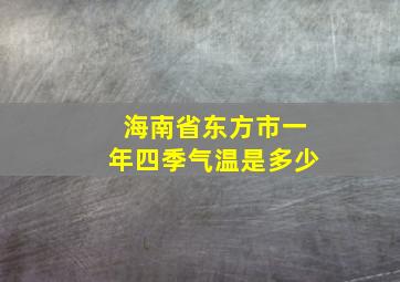 海南省东方市一年四季气温是多少