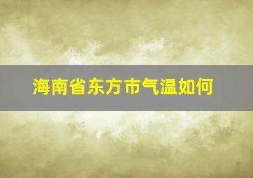 海南省东方市气温如何