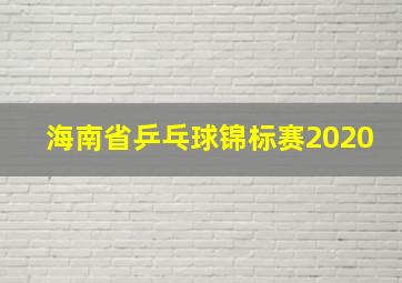 海南省乒乓球锦标赛2020