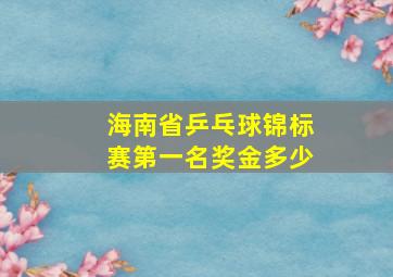 海南省乒乓球锦标赛第一名奖金多少