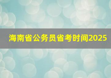 海南省公务员省考时间2025