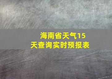 海南省天气15天查询实时预报表