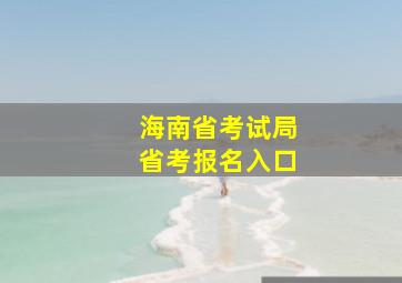 海南省考试局省考报名入口