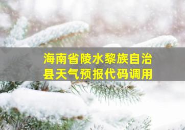 海南省陵水黎族自治县天气预报代码调用