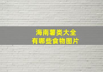 海南薯类大全有哪些食物图片