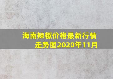 海南辣椒价格最新行情走势图2020年11月