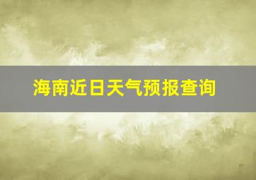 海南近日天气预报查询