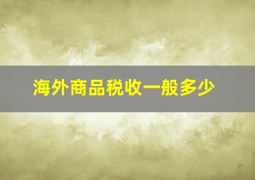 海外商品税收一般多少