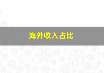 海外收入占比