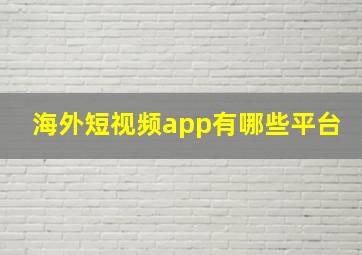 海外短视频app有哪些平台