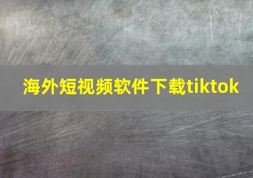 海外短视频软件下载tiktok