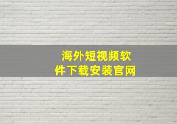 海外短视频软件下载安装官网