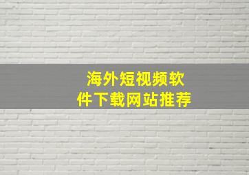 海外短视频软件下载网站推荐