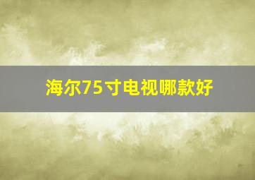 海尔75寸电视哪款好