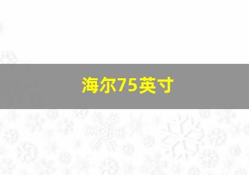 海尔75英寸