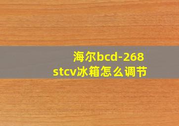 海尔bcd-268stcv冰箱怎么调节