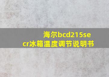 海尔bcd215secr冰箱温度调节说明书