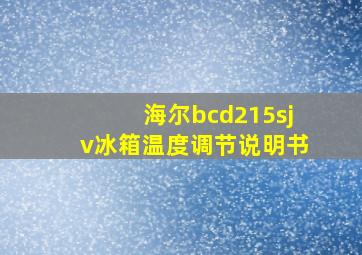 海尔bcd215sjv冰箱温度调节说明书