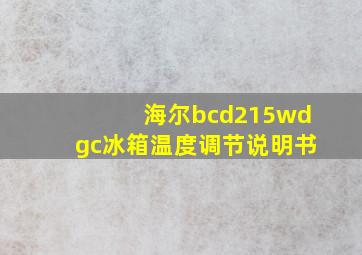 海尔bcd215wdgc冰箱温度调节说明书