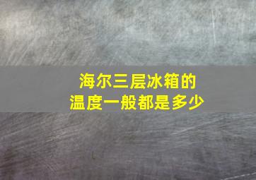 海尔三层冰箱的温度一般都是多少