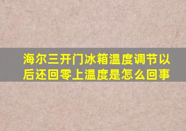 海尔三开门冰箱温度调节以后还回零上温度是怎么回事