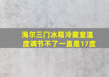 海尔三门冰箱冷藏室温度调节不了一直是17度