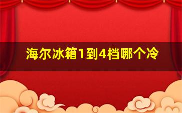 海尔冰箱1到4档哪个冷