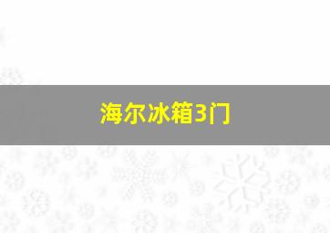 海尔冰箱3门