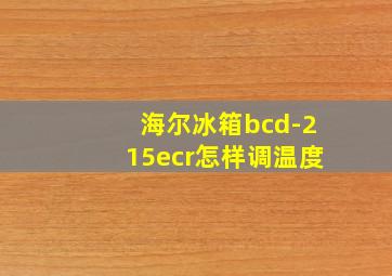 海尔冰箱bcd-215ecr怎样调温度