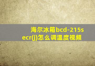 海尔冰箱bcd-215secr(j)怎么调温度视频