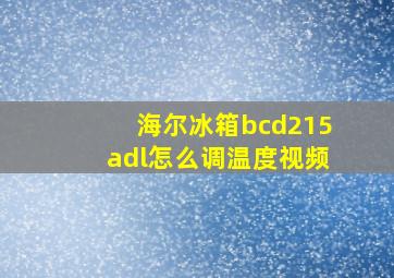 海尔冰箱bcd215adl怎么调温度视频