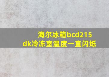 海尔冰箱bcd215dk冷冻室温度一直闪烁