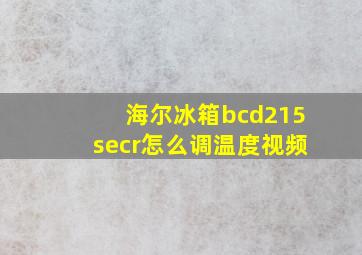 海尔冰箱bcd215secr怎么调温度视频