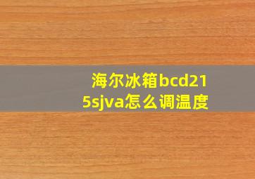 海尔冰箱bcd215sjva怎么调温度