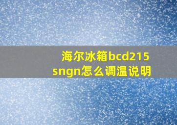 海尔冰箱bcd215sngn怎么调温说明