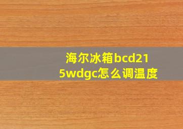 海尔冰箱bcd215wdgc怎么调温度