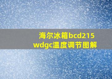 海尔冰箱bcd215wdgc温度调节图解