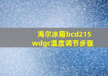 海尔冰箱bcd215wdgc温度调节步骤