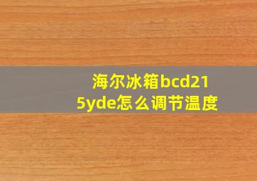 海尔冰箱bcd215yde怎么调节温度